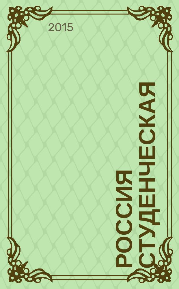 Россия студенческая