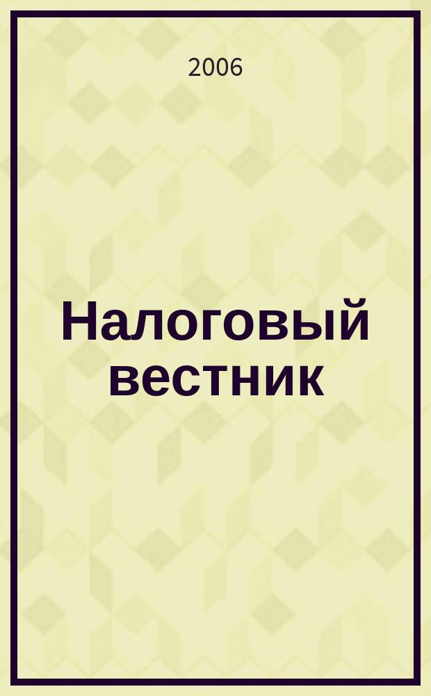 Налоговый вестник : Коммент. к нормат. док. для бухгалтеров. 2006, № 1