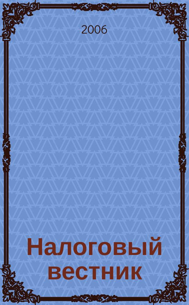 Налоговый вестник : Коммент. к нормат. док. для бухгалтеров. 2006, № 2