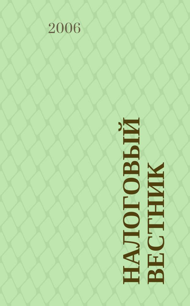 Налоговый вестник : Коммент. к нормат. док. для бухгалтеров. 2006, № 4