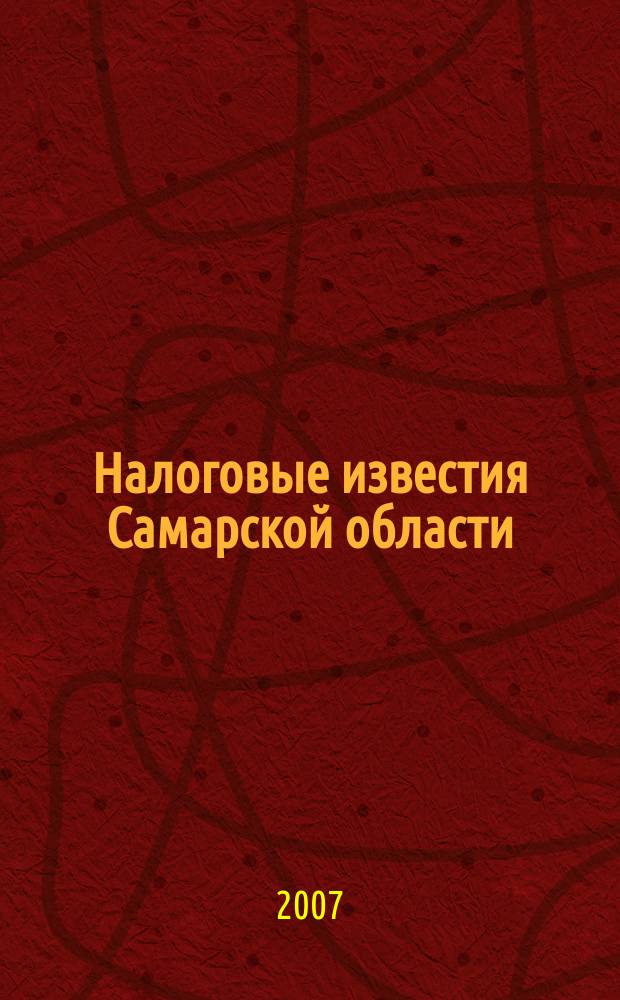 Налоговые известия Самарской области : Офиц. документы и разъяснения Ежемес. журн. 2007, № 4 (103)