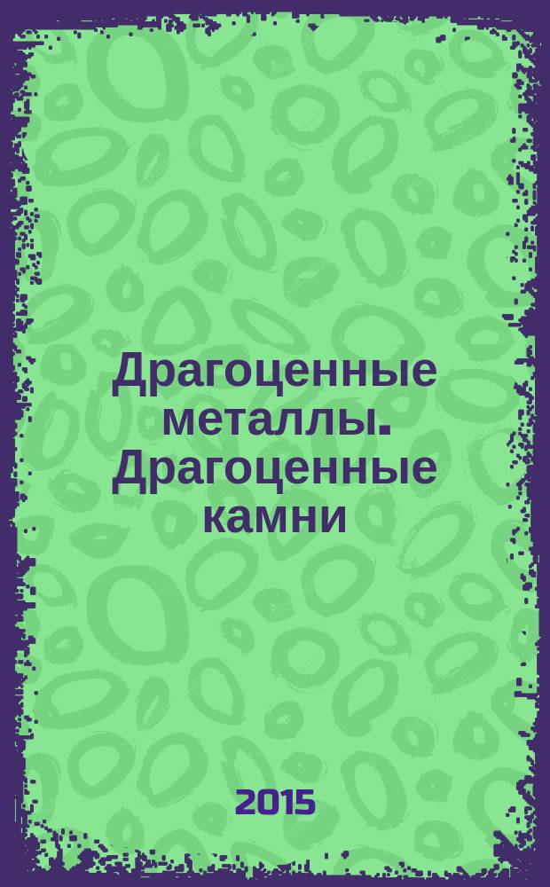 Драгоценные металлы. Драгоценные камни : Бюл. экон.-правовой и деловой информ. Прил. к журн. "Драгоц. металлы". 2015, № 10 (262)