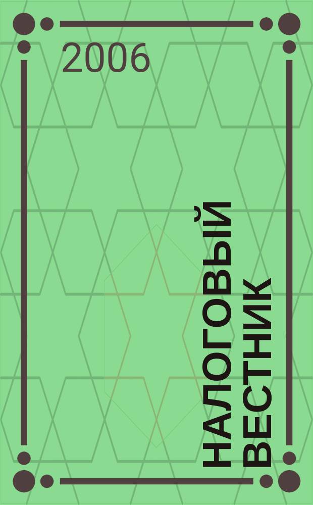 Налоговый вестник : Коммент. к нормат. док. для бухгалтеров. 2006, № 12