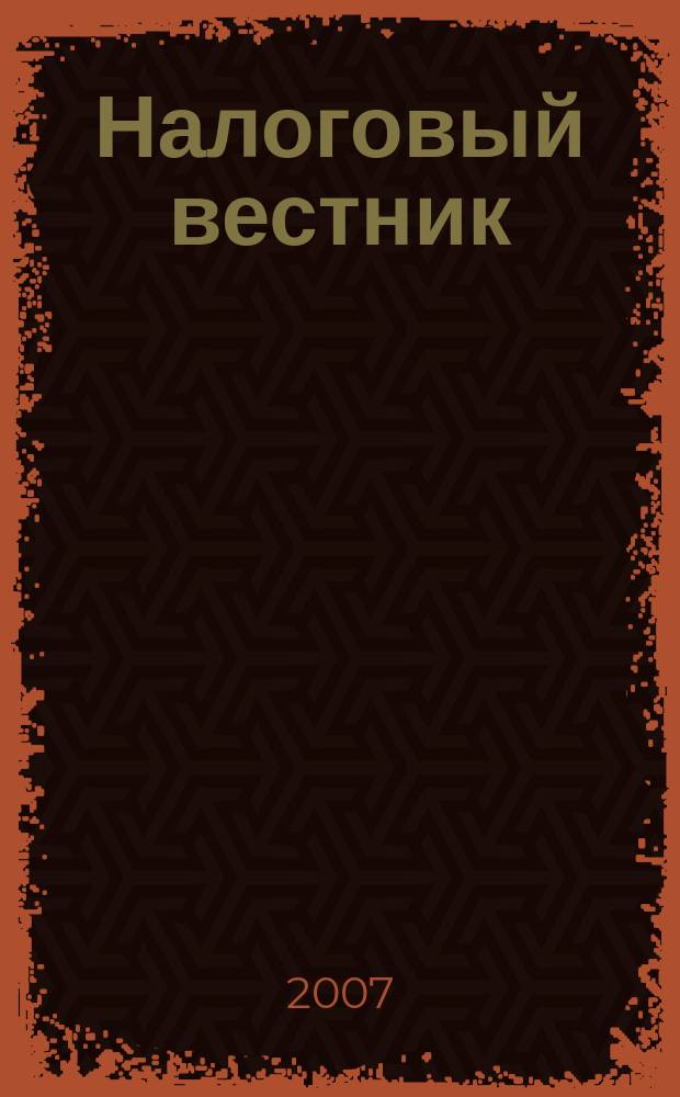 Налоговый вестник : Коммент. к нормат. док. для бухгалтеров. 2007, № 1
