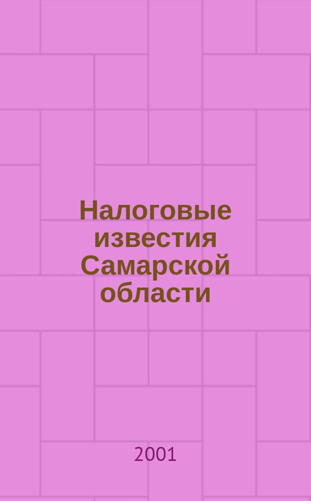 Налоговые известия Самарской области : Офиц. документы и разъяснения Ежемес. журн. 2001, № 12