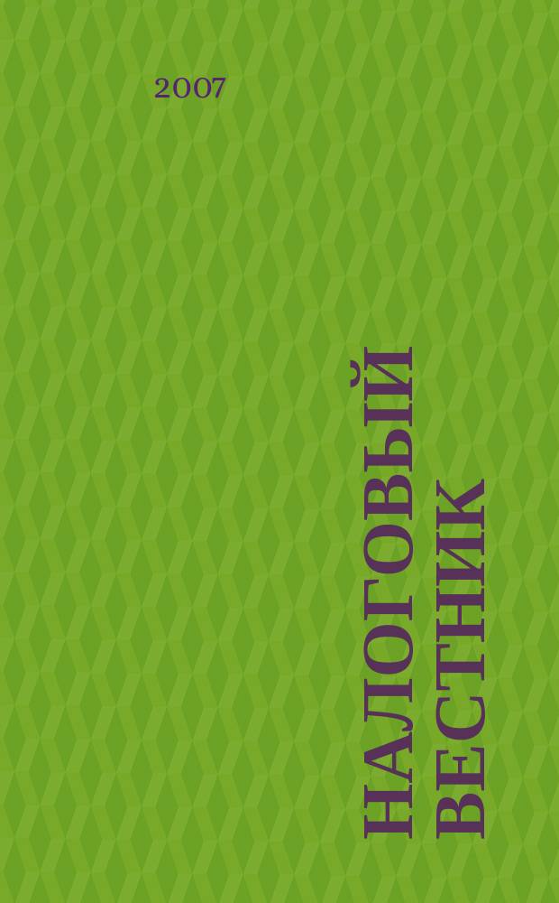 Налоговый вестник : Коммент. к нормат. док. для бухгалтеров. 2007, № 3
