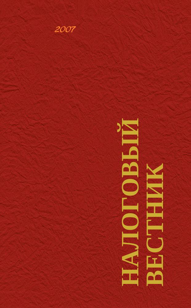 Налоговый вестник : Коммент. к нормат. док. для бухгалтеров. 2007, № 5