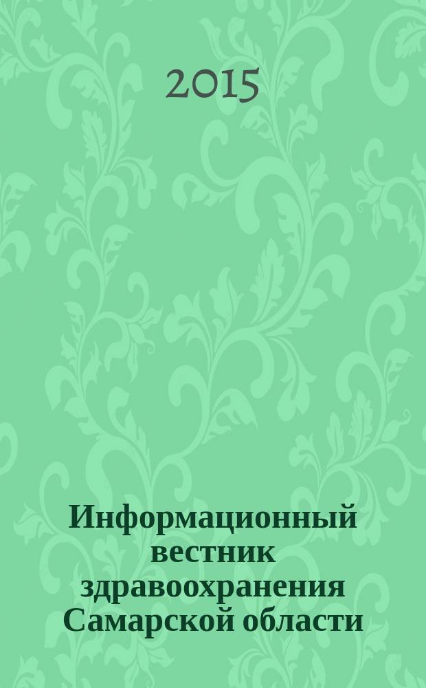 Информационный вестник здравоохранения Самарской области : еженедельное официальное издание. 2015, № 47 (953)