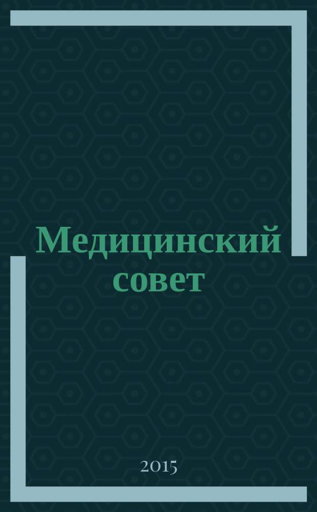 Медицинский совет : научно-практический журнал для врачей. 2015, № 11 : В поликлинике