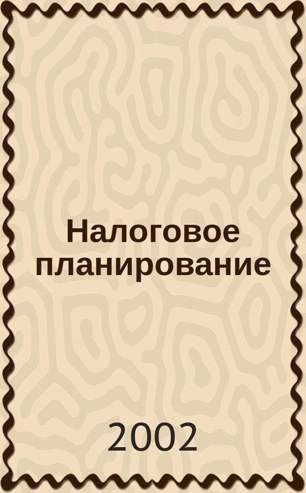Налоговое планирование : Ежемес. науч.-информ. журн. 2002, № 1