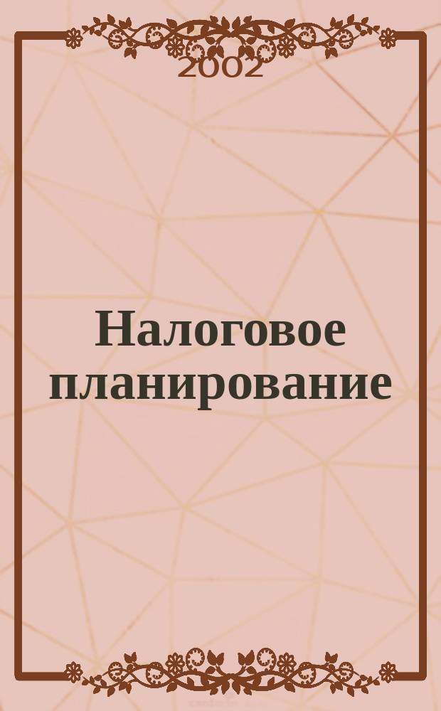 Налоговое планирование : Ежемес. науч.-информ. журн. 2002, № 2
