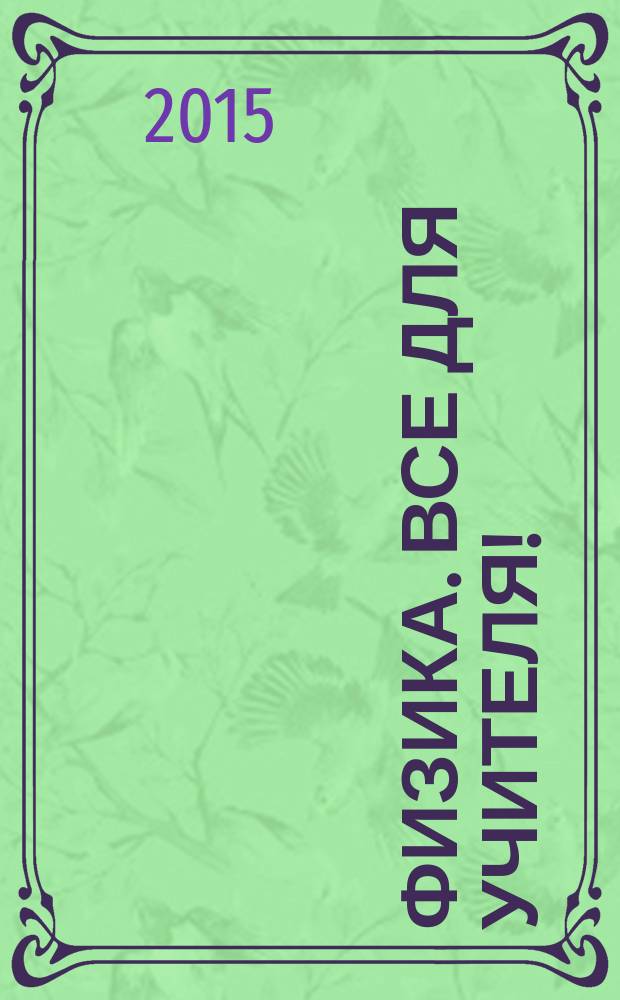 Физика. Все для учителя ! : комплексная поддержка учителя научно-методический журнал. 2015, № 12 (60)