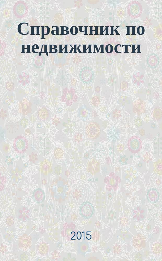 Справочник по недвижимости : еженедельник. 2015, № 46 (675)