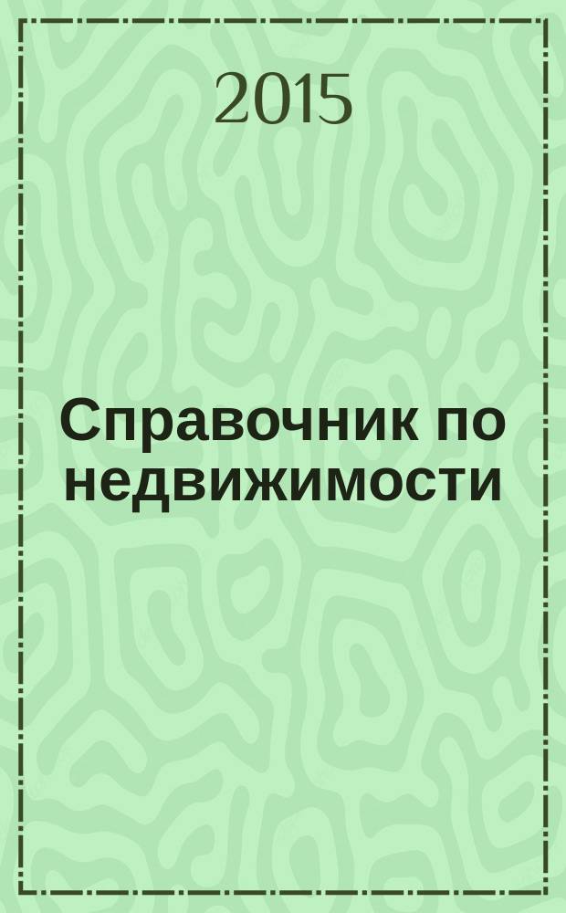 Справочник по недвижимости : еженедельник. 2015, № 47 (676)
