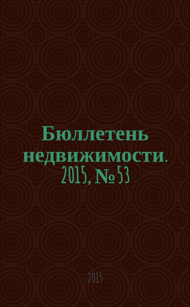 Бюллетень недвижимости. 2015, № 53 (1701), ч. 2