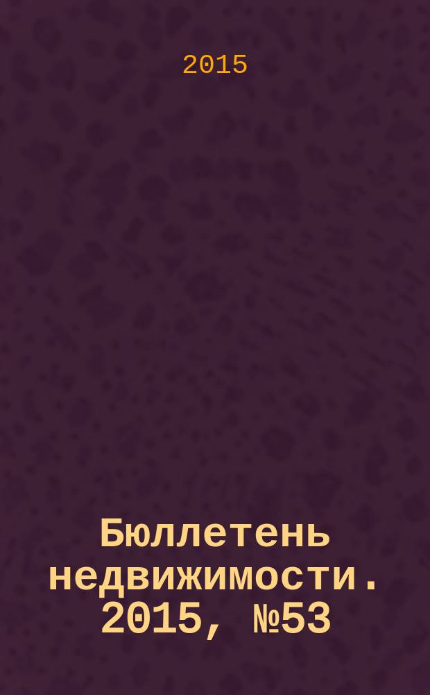 Бюллетень недвижимости. 2015, № 53 (1701), ч. 1