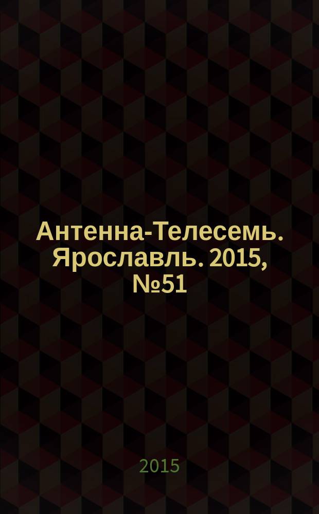 Антенна-Телесемь. Ярославль. 2015, № 51 (625)