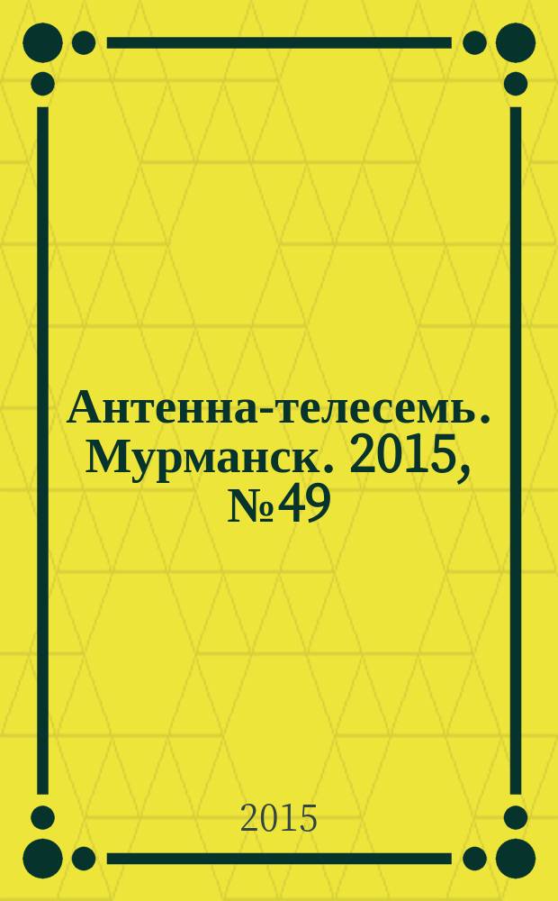 Антенна-телесемь. Мурманск. 2015, № 49 (398)