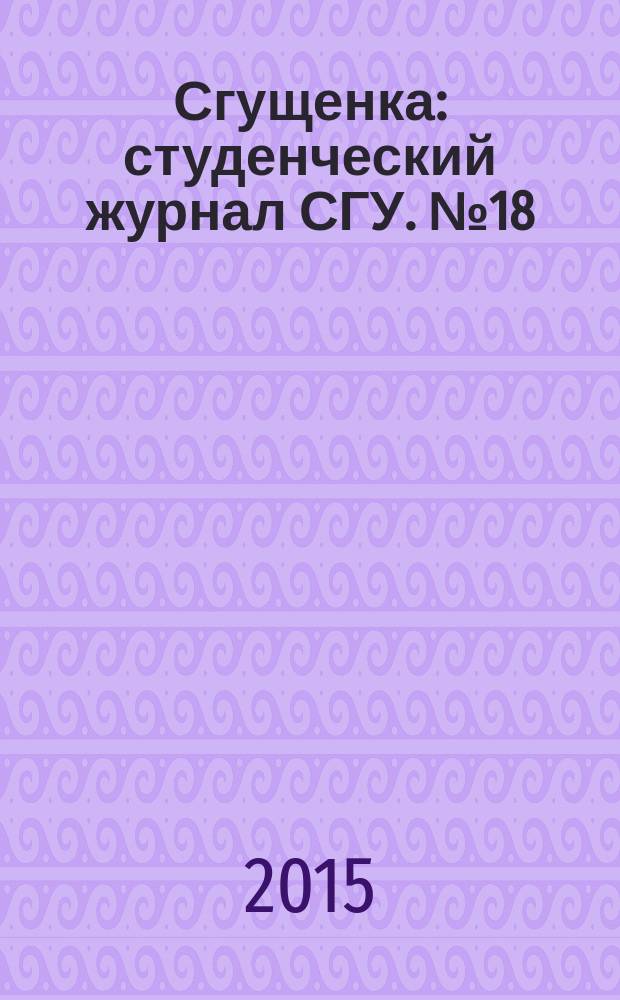 Сгущенка : студенческий журнал СГУ. № 18