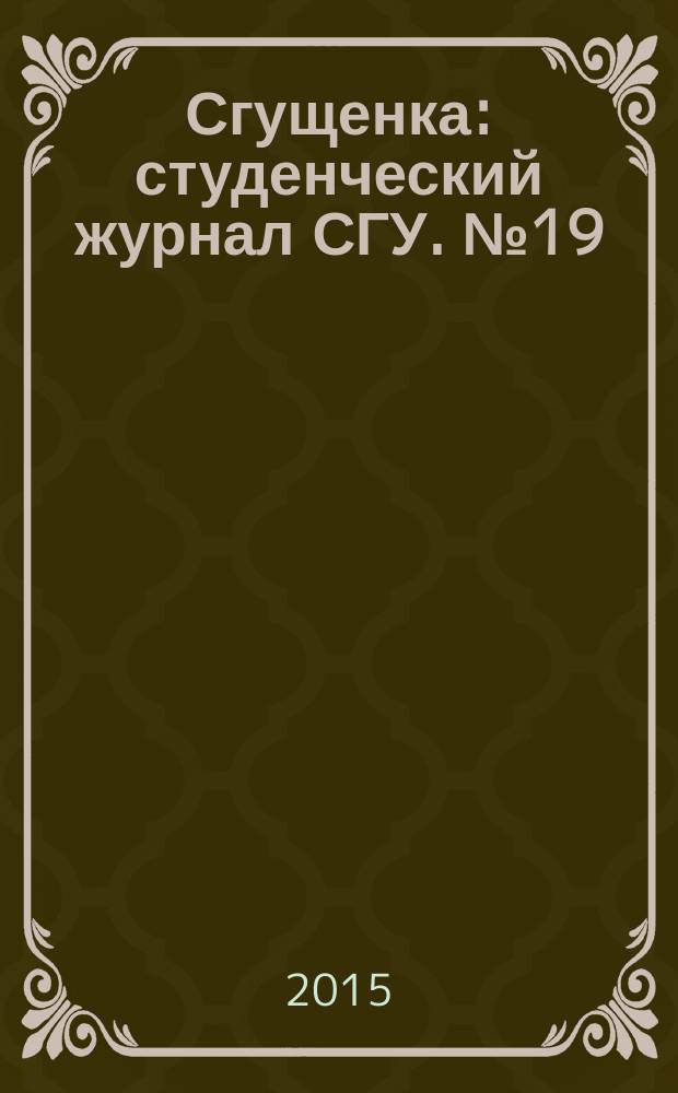 Сгущенка : студенческий журнал СГУ. № 19