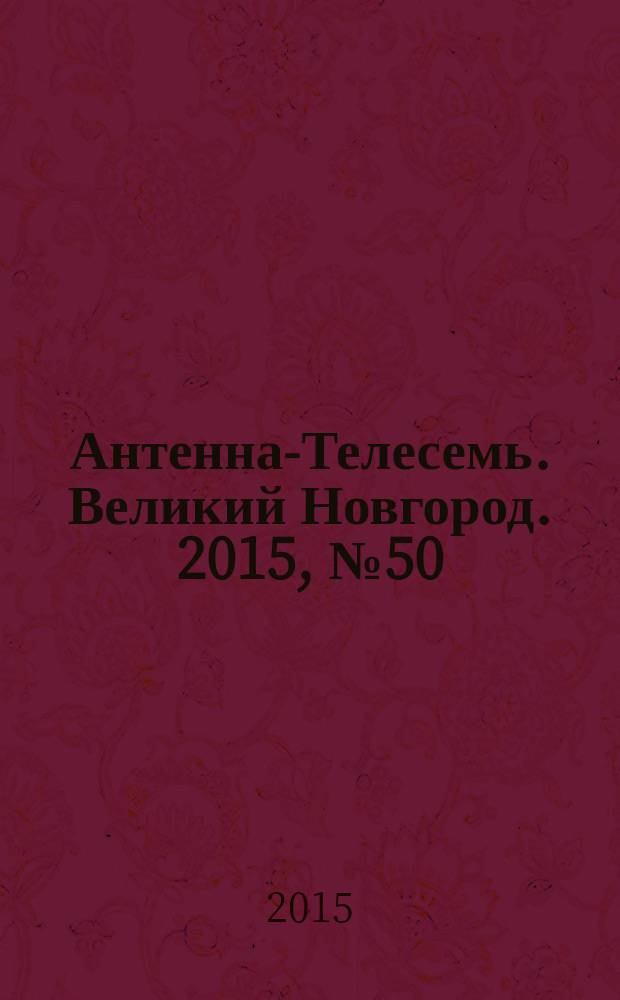 Антенна-Телесемь. Великий Новгород. 2015, № 50 (451)