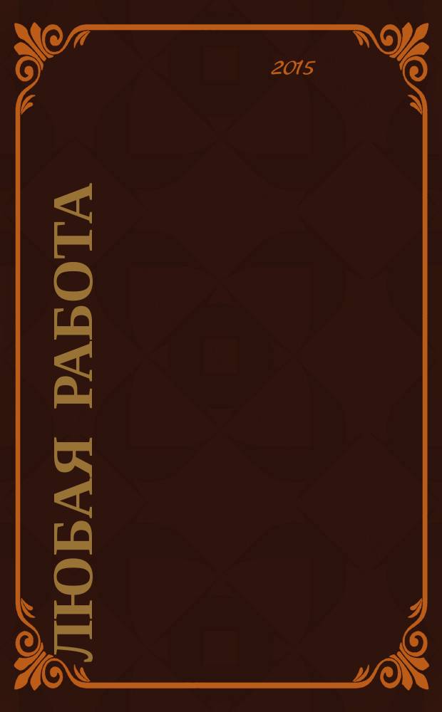 Любая работа : еженедельный инф. каталог вакансий. 2015, № 47c (1235)