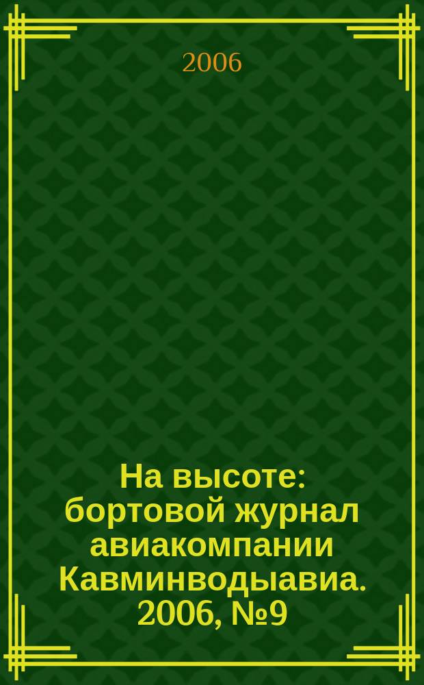 На высоте : бортовой журнал авиакомпании Кавминводыавиа. 2006, № 9 (14)