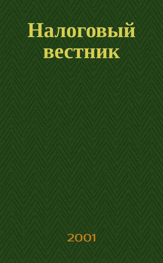 Налоговый вестник : Ежемес. журн. 2001, 3