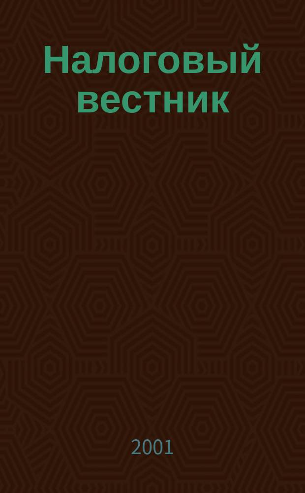 Налоговый вестник : Ежемес. журн. 2001, 6