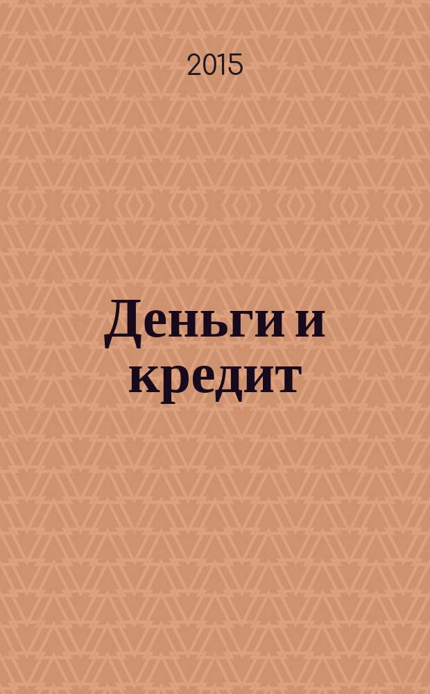 Деньги и кредит : Ежемес. журн. 2015, № 11