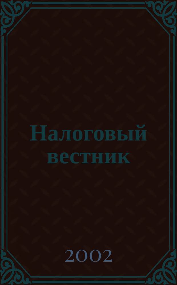 Налоговый вестник : Ежемес. журн. 2002, 6