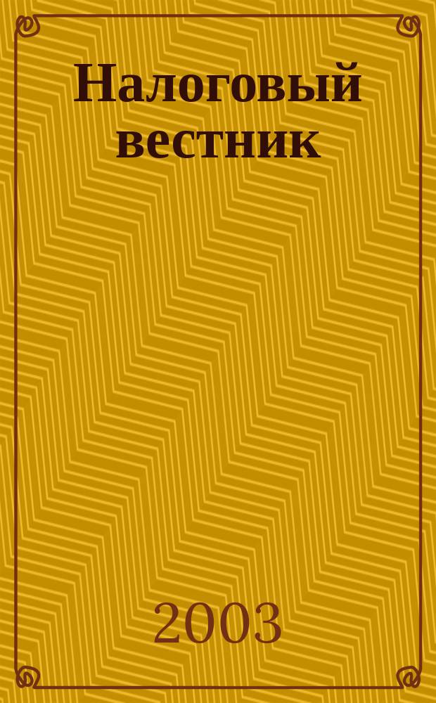 Налоговый вестник : Ежемес. журн. 2003, 5