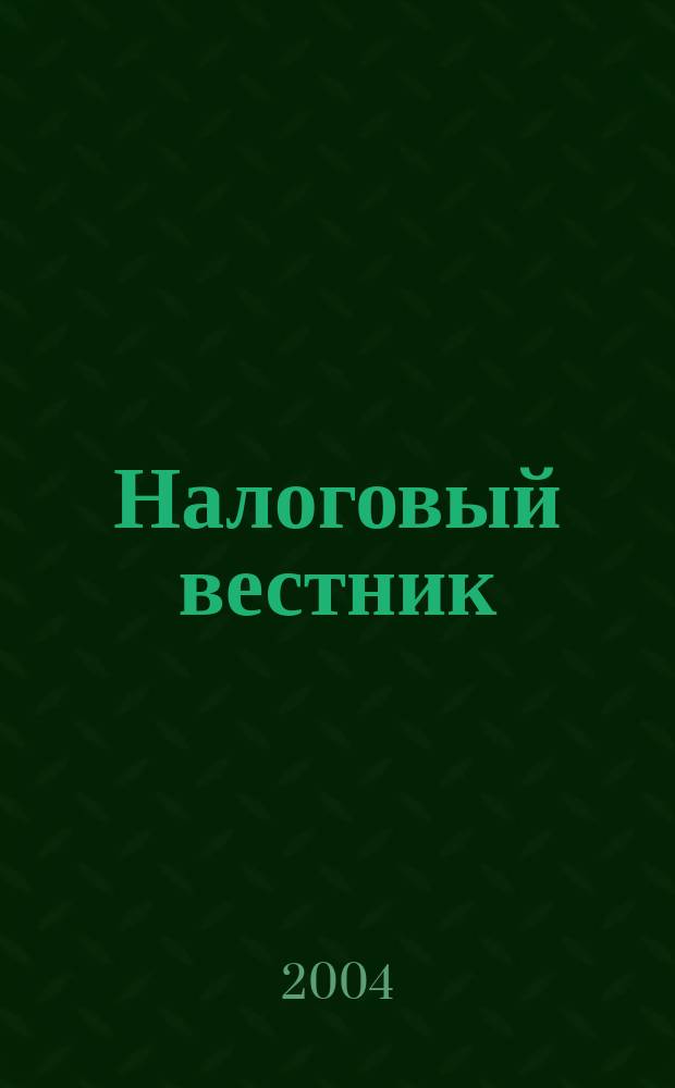 Налоговый вестник : Ежемес. журн. 2004, 2