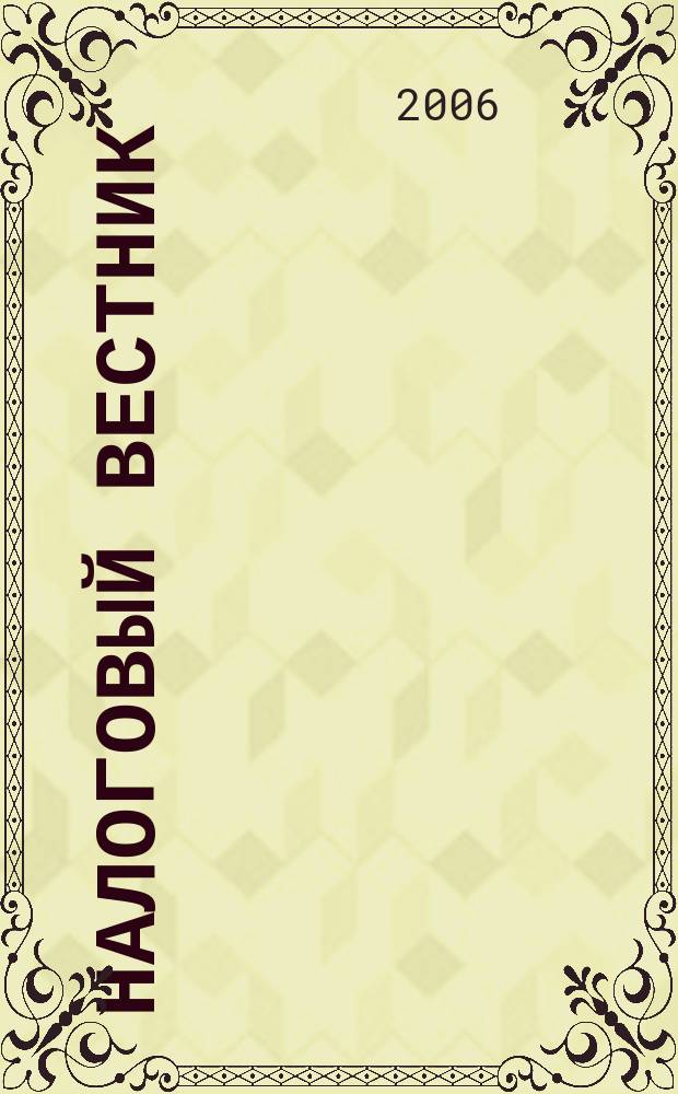 Налоговый вестник : Ежемес. журн. 2006, 10
