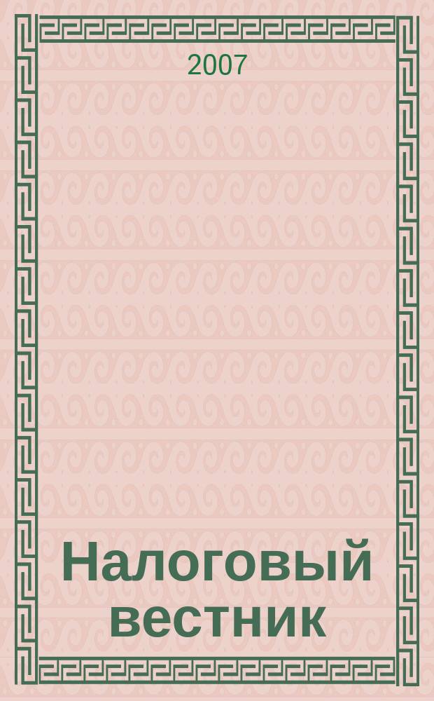 Налоговый вестник : Ежемес. журн. 2007, 3