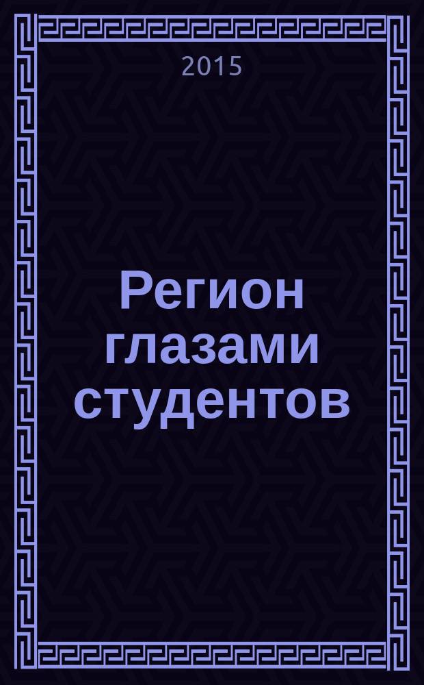 Регион глазами студентов : Сб. науч. работ студентов. Вып. 15