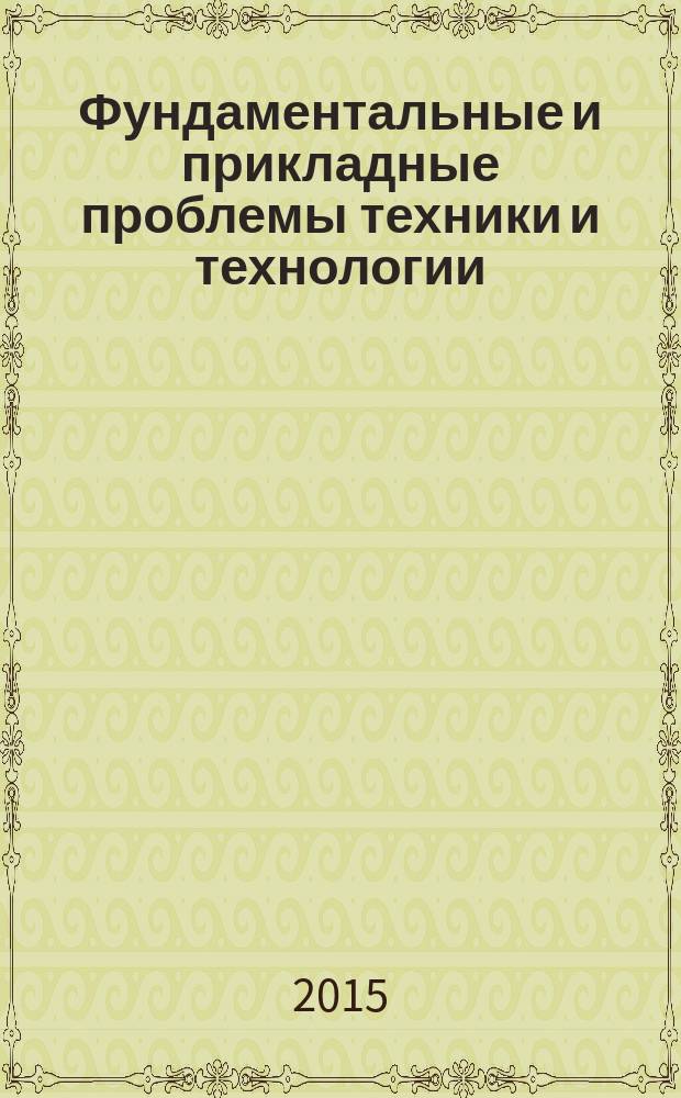 Фундаментальные и прикладные проблемы техники и технологии : известия ОрелГТУ научно-технический журнал Орловского государственного технического университета. 2015, № 2 (310)