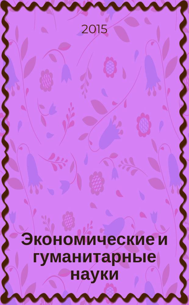 Экономические и гуманитарные науки (ЭиГН) : известия ОрелГТУ научно-практический журнал Орловского государственного технического университета. 2015, № 8 (283)