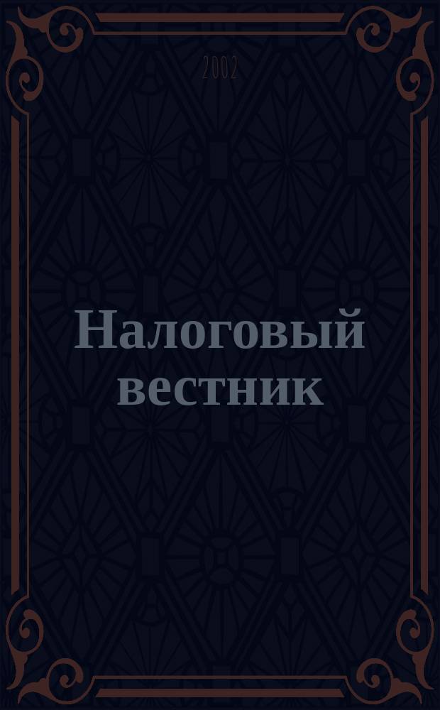 Налоговый вестник : Ежемес. журн. 2002, 12