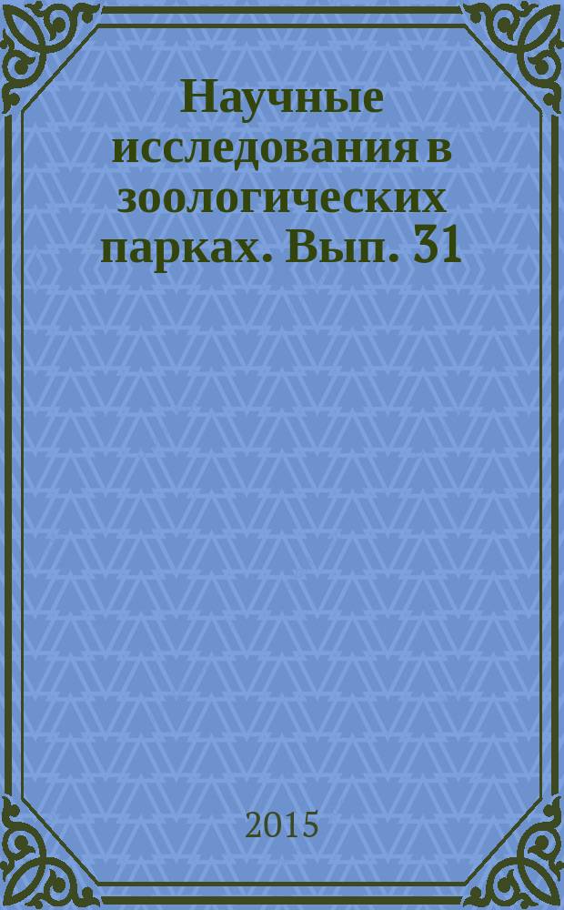 Научные исследования в зоологических парках. Вып. 31