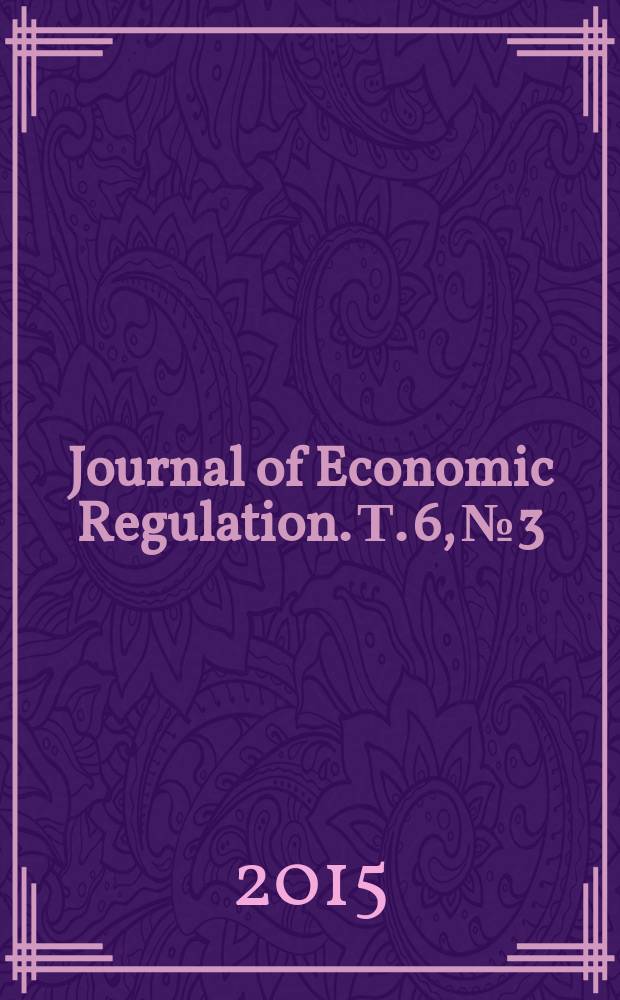 Journal of Economic Regulation. Т. 6, № 3
