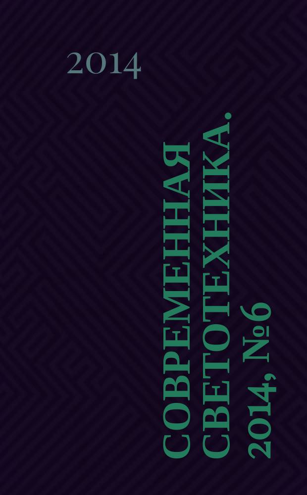 Современная светотехника. 2014, № 6 (32)