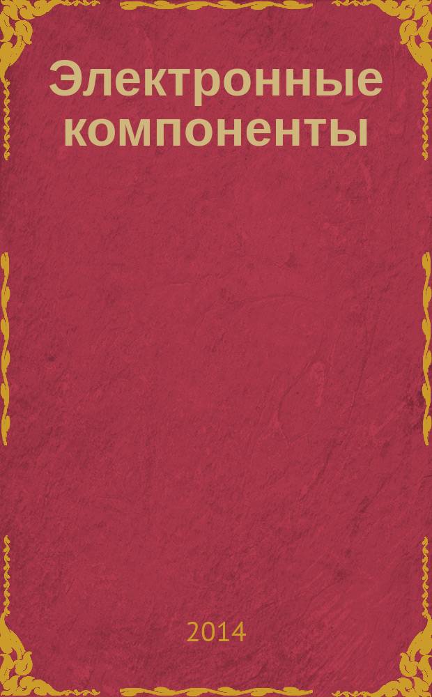 Электронные компоненты : Реклама. Прайс-листы. Описания. Параметры. Характеристики. Рекомендации. Обзоры. Ст. Библиогр. Аннот. Журн. 2014, № 10