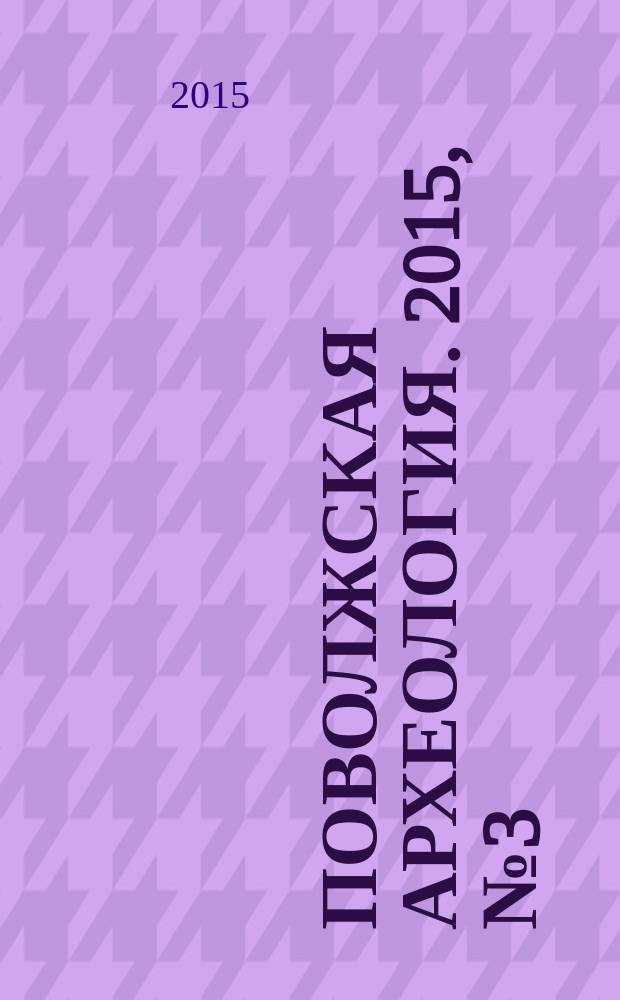 Поволжская археология. 2015, № 3 (13)