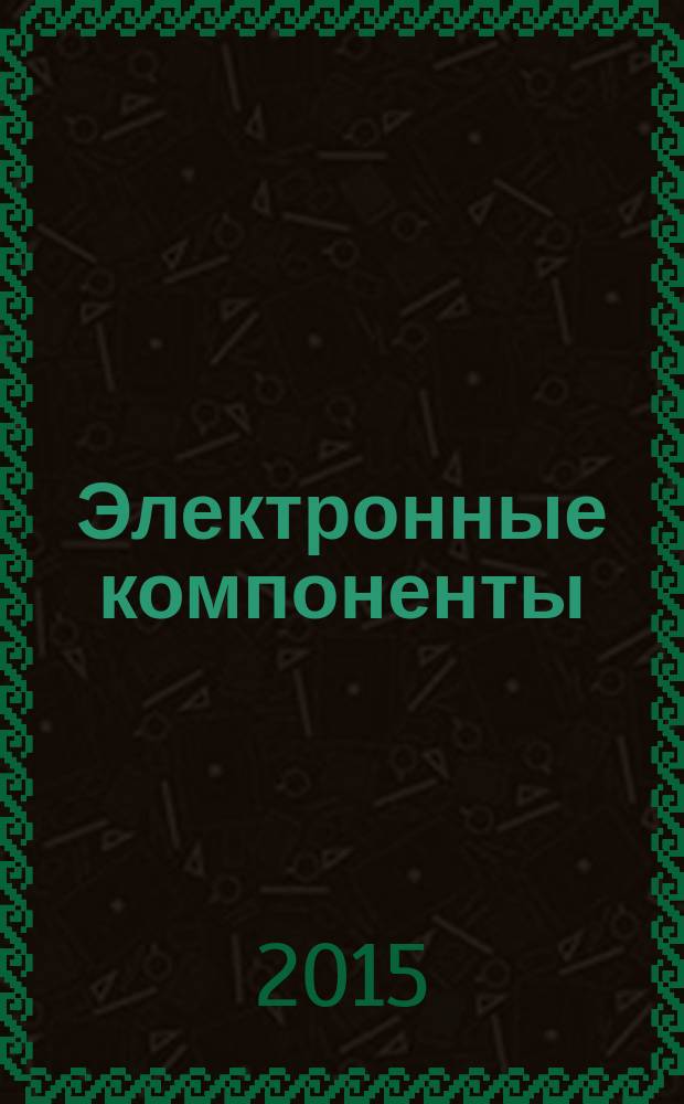 Электронные компоненты : Реклама. Прайс-листы. Описания. Параметры. Характеристики. Рекомендации. Обзоры. Ст. Библиогр. Аннот. Журн. 2015, № 3 = Производство электроники : технологии, оборудование, материалы. 2015, № 2