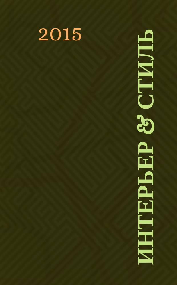 Интерьер & стиль : все о дизайне интерьеров. 2015, № 8