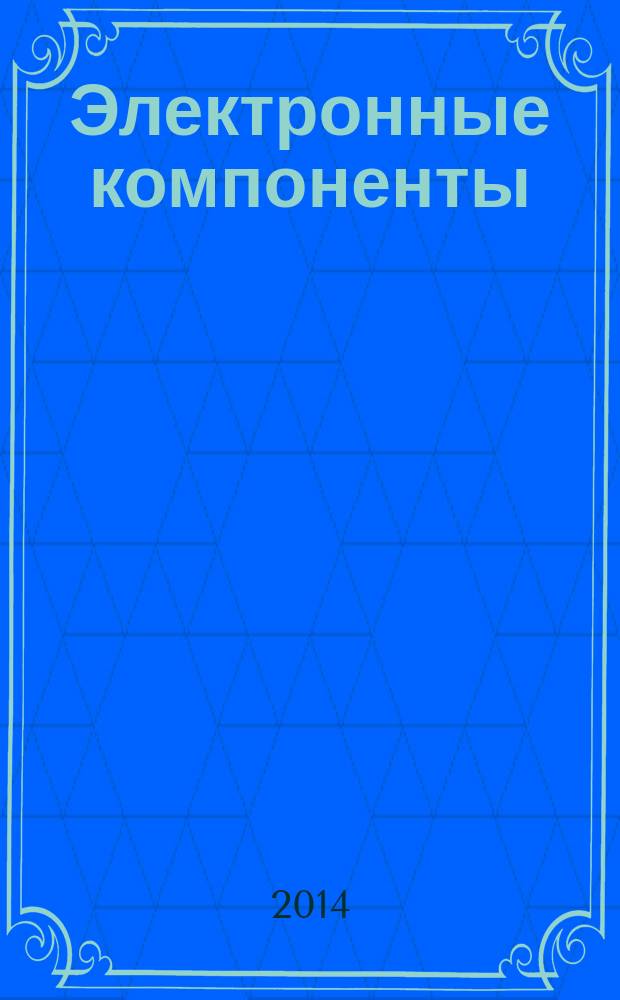 Электронные компоненты : Реклама. Прайс-листы. Описания. Параметры. Характеристики. Рекомендации. Обзоры. Ст. Библиогр. Аннот. Журн. 2014, № 8 = Производство электроники : технологии, оборудование, материалы. 2014, № 4