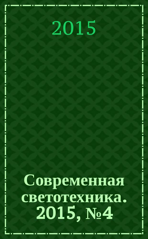 Современная светотехника. 2015, № 4 (36)