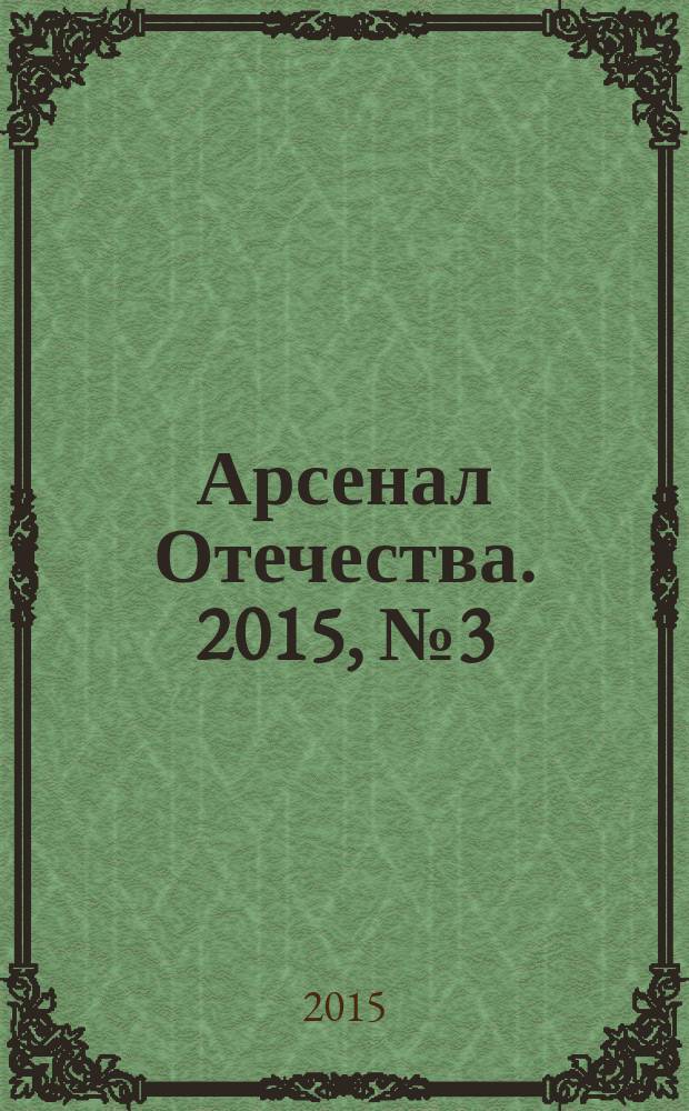 Арсенал Отечества. 2015, № 3 (17)