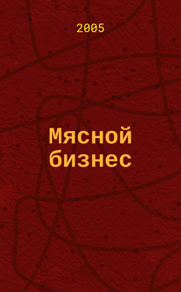 Мясной бизнес : МБ Ежемес. науч.-практ. журн. 2005, № 7 (36)